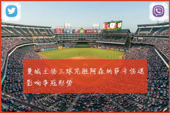 曼城主场三球完胜阿森纳萨卡伤退影响争冠形势