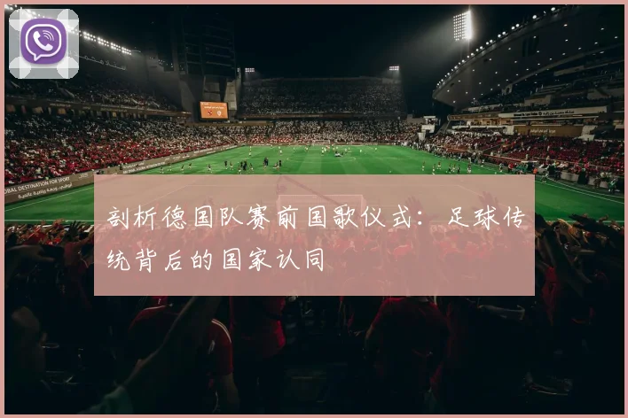 剖析德国队赛前国歌仪式：足球传统背后的国家认同