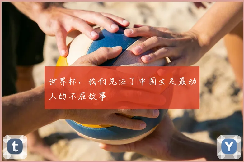世界杯，我们见证了中国女足最动人的不屈故事