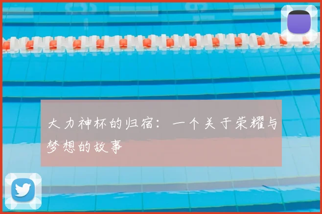 大力神杯的归宿：一个关于荣耀与梦想的故事