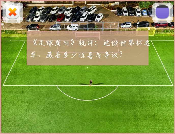 《足球周刊》锐评：这份世界杯名单，藏着多少惊喜与争议？