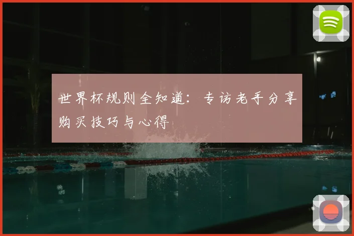 世界杯规则全知道:专访老手分享购买技巧与心得