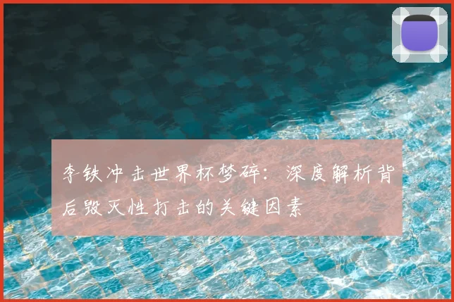 李铁冲击世界杯梦碎：深度解析背后毁灭性打击的关键因素