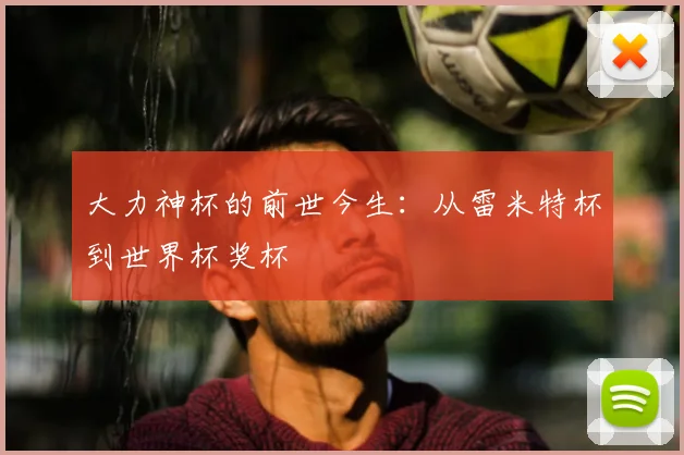 大力神杯的前世今生：从雷米特杯到世界杯奖杯